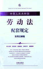 中华人民共和国劳动法配套规定  <em>实用</em>注解版