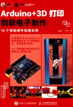 ARDUINO+3D打印机创新电子制作  16个智能硬件塔建实例