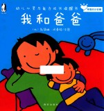 幼儿心灵与能力成长唤醒书  我和爸爸
