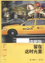 请把我留在这时光里