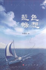 <em>蓝色</em>畅想