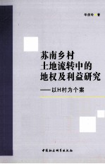 苏南乡村土地流转中的地权利益研究  以H村为个案