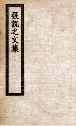 <em>张说</em>之<em>文集</em>