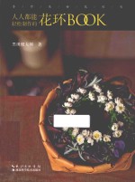 手作美好花时间  人人都能轻松制作的花环BOOK