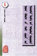草原法律法规基础知识问答  <em>蒙<em>古文</em></em>