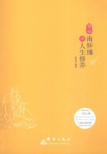 感悟  南怀瑾<em>讲</em>人生修养