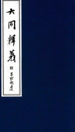 大同释义  5  附<em>吕<em>思勉</em></em>自述