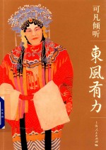 可<em>凡</em>倾听  东风有力