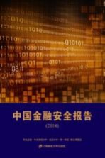 中国金融<em>安全</em>报告  2014