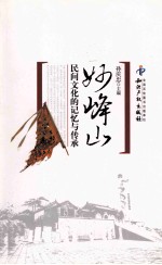 妙峰山  民间文化的记忆与传承