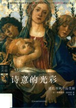诗<em>意</em>的光彩  波提切利作品赏析