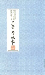 三希堂法帖  第1卷