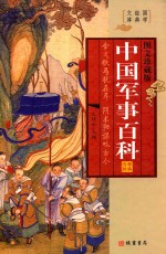 世界经典文库  世界军事百科  <em>第</em>2<em>册</em>  <em>图文</em><em>珍<em>藏版</em></em>