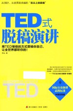 TED式脱稿演讲  用TED等级的方式营销<em>你</em>自己，让全世界都听<em>你</em>的  中国实践版