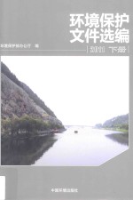 环境保护文件选编  下