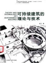 可持续建筑的理论与<em>技术</em>