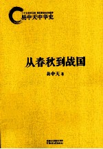 <em>易</em>中天中华史  从春秋到战国