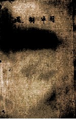 遏制中国  神话与现实  上