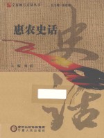 宁夏地方史话丛书  惠农史话