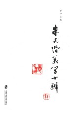 <em>夏</em>中义集  第5卷  朱光潜美学十辨