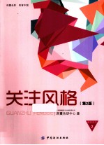 关注风格  第2版