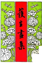 护生画集  第1集