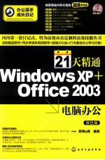 21天精通<em>Windows</em> XP+Office 2003电脑办公  双色版