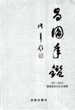 昌图<em>年鉴</em>  2011-<em>2012</em>