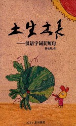 土生土长  汉语字词长短句