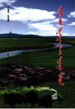 多情的土地  <em>蒙<em>古文</em></em>