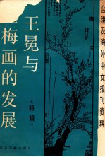 王冕与墨梅画的发展  特辑  1987