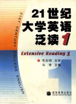 21世纪大学英语泛读  1