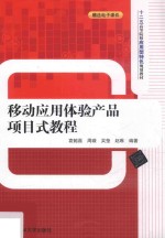 <em>移动</em><em>应用</em>体验产品项目式<em>教程</em>