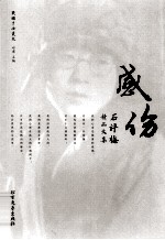 感伤  石评梅<em>精品</em><em>文集</em>