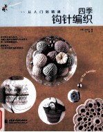 四季钩针编织  从入门到精通