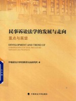 民事诉讼法学的发展与走向  重点与展望