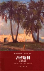 吉檀迦利  泰戈尔诗选