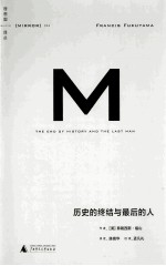 历史<em>的</em><em>终结</em><em>与</em>最后<em>的</em>人