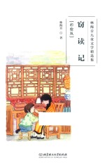 <em>林海</em>音儿童文学精选集  窃读记  彩绘版