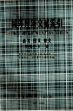 国外经济文献索引  西文  日文  俄文  1984·1-6