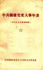 <em>中共</em>福建<em>党史</em>大事年表  新民主主义<em>革命</em><em>时期</em>