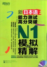 新<em>日</em>本语能力测试高分突破  N1模拟与精解