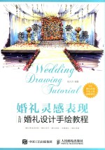 婚礼灵感表现  久月婚礼设计手绘<em>教程</em>