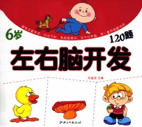 左右脑开发120题  6岁
