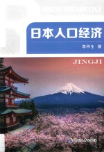 <em>日本</em>人口经济