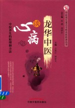 中医<em>养生</em>重点专科名医科普问答丛书  龙华中医谈心病