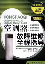 空调器故障维修全程指导  超值版