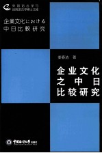 企业文化之中日比较研究