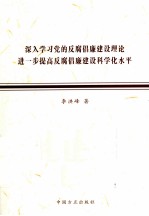 深入学习党的反腐倡廉建设理论  进一步提高反腐倡廉建设科学化水平