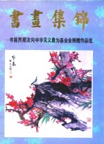 <em>书画</em>集锦